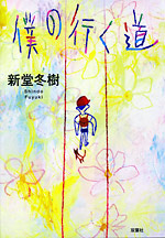『僕の行く道』−双葉社刊−