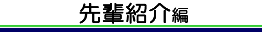 先輩紹介編