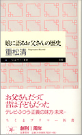 娘に語るお父さんの歴史・表紙画像