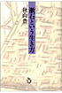 漱石という生き方・表紙画像