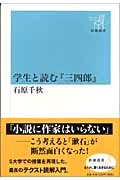 学生と読む【三四郎】・表紙画像