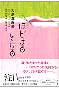ほどけるとける・表紙画像