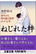 ねじれた絆　赤ちゃん取り違え事件の 十七年・表紙画像