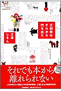 三四郎はそれから門を出た・表紙画像