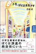 トモ、ぼくは元気です ・表紙画像