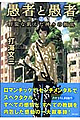 愚者と愚者 上・表紙画像
