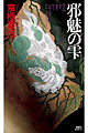 邪魅の雫・表紙画像