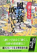 風が強く吹いている・表紙画像