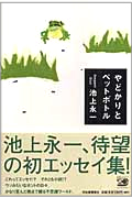 やどかりとペットボトル・表紙画像