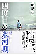 四度目の氷河期・表紙画像