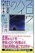 スロウハイツの神様　上・表紙画像