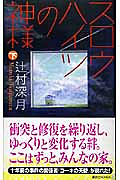 スロウハイツの神様　下・表紙画像