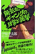 陽気なギャングの日常と襲撃・表紙画像