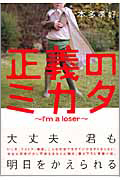 正義のミカタ 〜I'm a loser〜・表紙画像