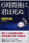 6時間後に君は死ぬ・表紙画像