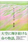 カシオペアの丘で　下・表紙画像