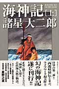 海神記　上・表紙画像