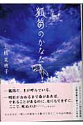 狐笛のかなた・表紙画像