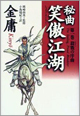 秘曲 笑傲江湖 1・表紙画像