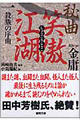 秘曲 笑傲江湖 1(文庫)・表紙画像