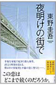 夜明けの街で・表紙画像