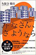 みなさん、さようなら 表紙画像