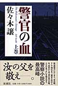 警官の血　上・表紙画像