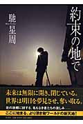 約束の地で・表紙画像
