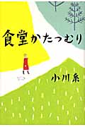 食堂かたつむり・表紙画像