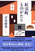 紅雲町ものがたり・表紙画像