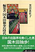 編集者国木田独歩の時代・表紙画像