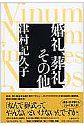 婚礼、葬礼、その他・表紙画像