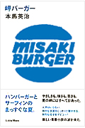 岬バーガー・表紙画像