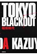 TOKYO BLACKOUT・表紙画像