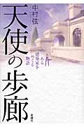 天使の歩廊・表紙画像