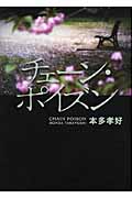 チェーン・ポイズン・表紙画像