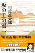 坂の上の雲 第一巻(文庫版)・表紙画像