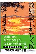 故郷忘れじがたく候・表紙画像