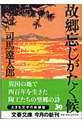 故郷忘れじがたく候・表紙画像