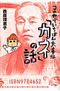 この世でいちばん大事な「カネ」の話・表紙画像