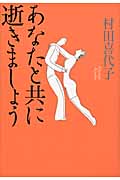 あなたと共に逝きましょう・表紙画像