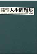 人生問題集・表紙画像