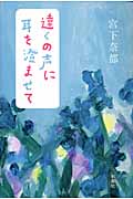 遠くの声に耳を澄ませて・表紙画像