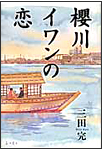 櫻川イワンの恋・表紙画像