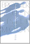 ブラザーサン・シスタームーン・表紙画像