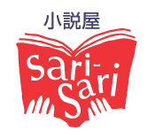 「小説屋sari-sari」ロゴ
