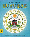 ちいさいおうち・表紙画像