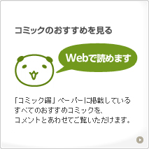「コミック編」ペーパーの内容を、こちらでご覧いただけます