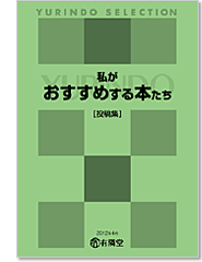 私がおすすめする本たち・小冊子表紙