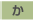 か